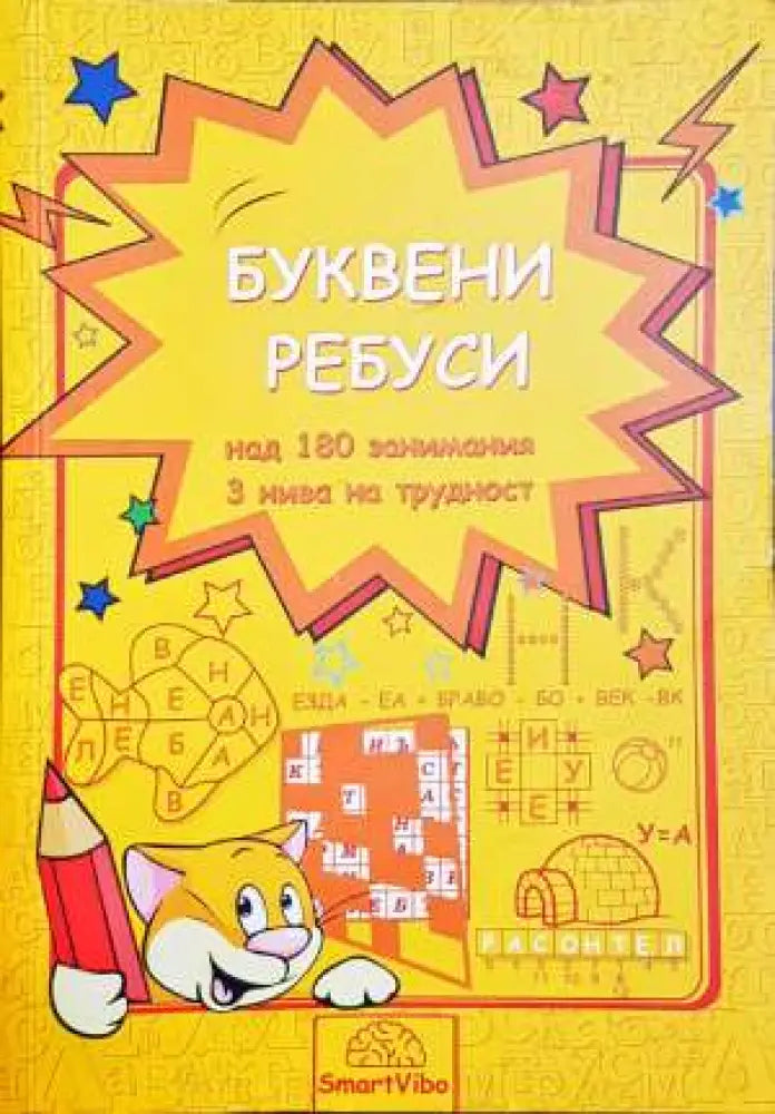 Буквени ребуси - Книги