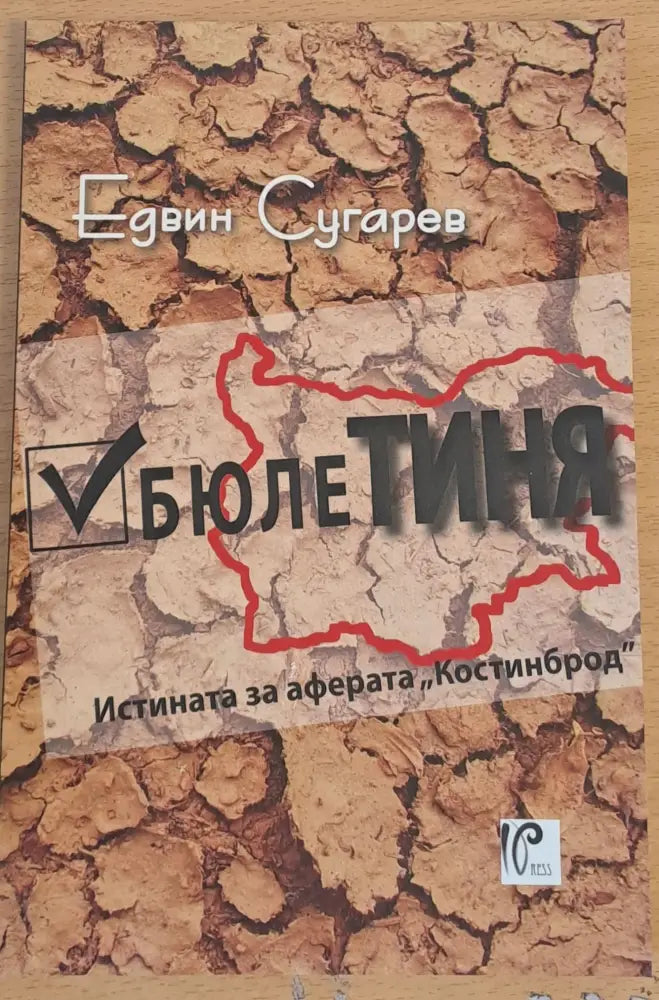 БюлеТИНЯ Истината за аферата ’Костинброд’ - Книги