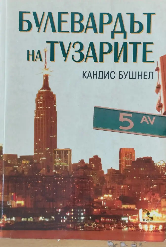 Булевардът на тузарите (1206) - Книга