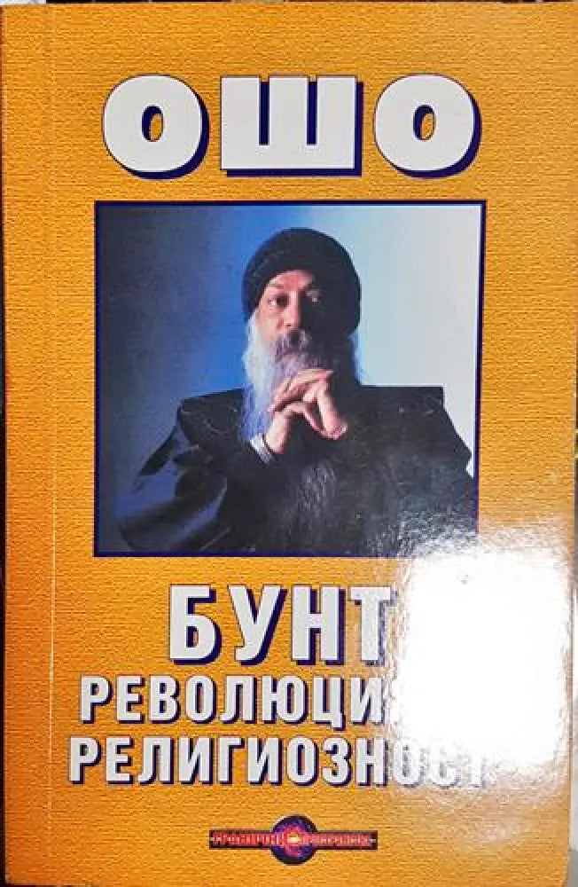 Бунт революция и религиозност - Книга