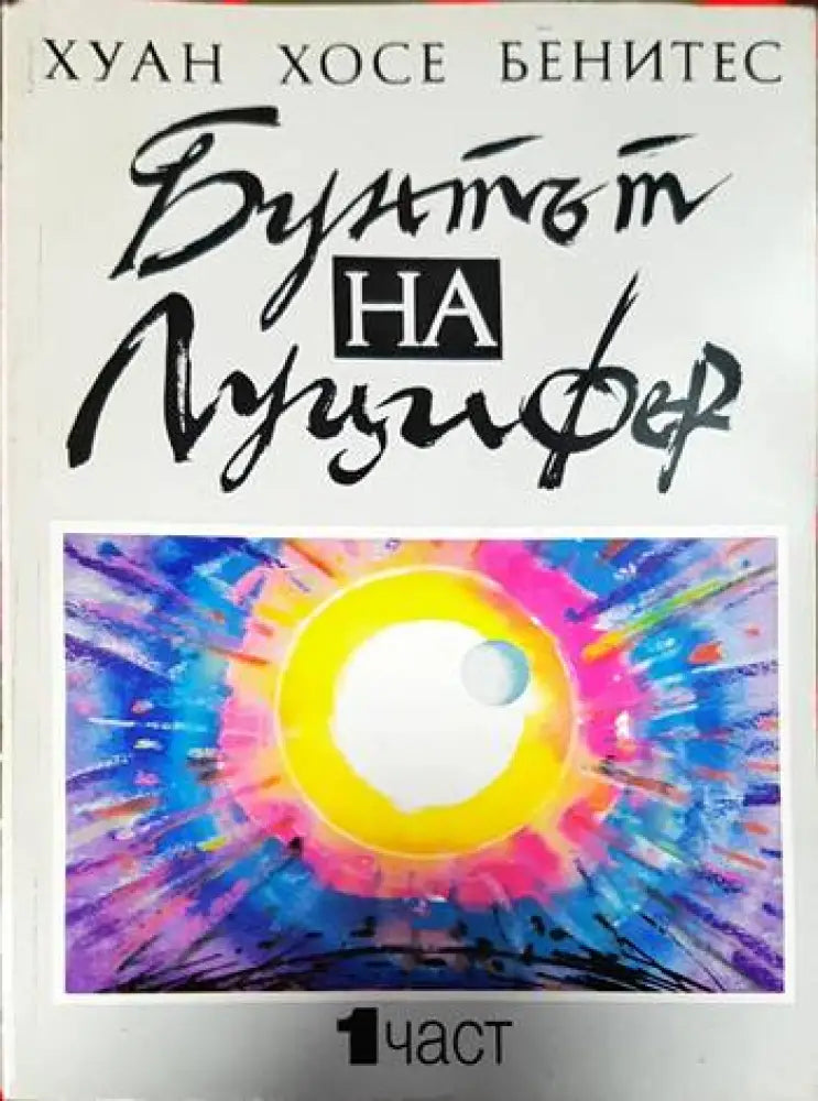 Бунтът на Луцифер. Част 1 (2773) - Книга