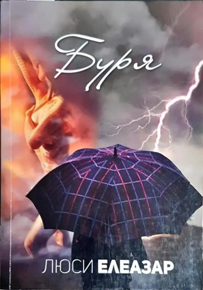 Буря-ЛЕ - Книга