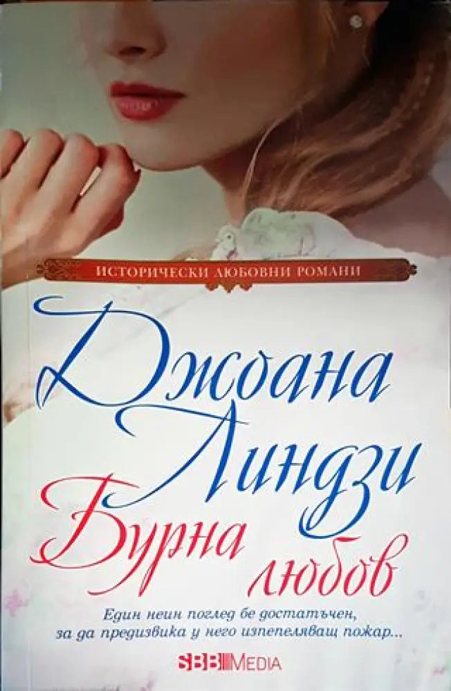 Бурна любов (1523)