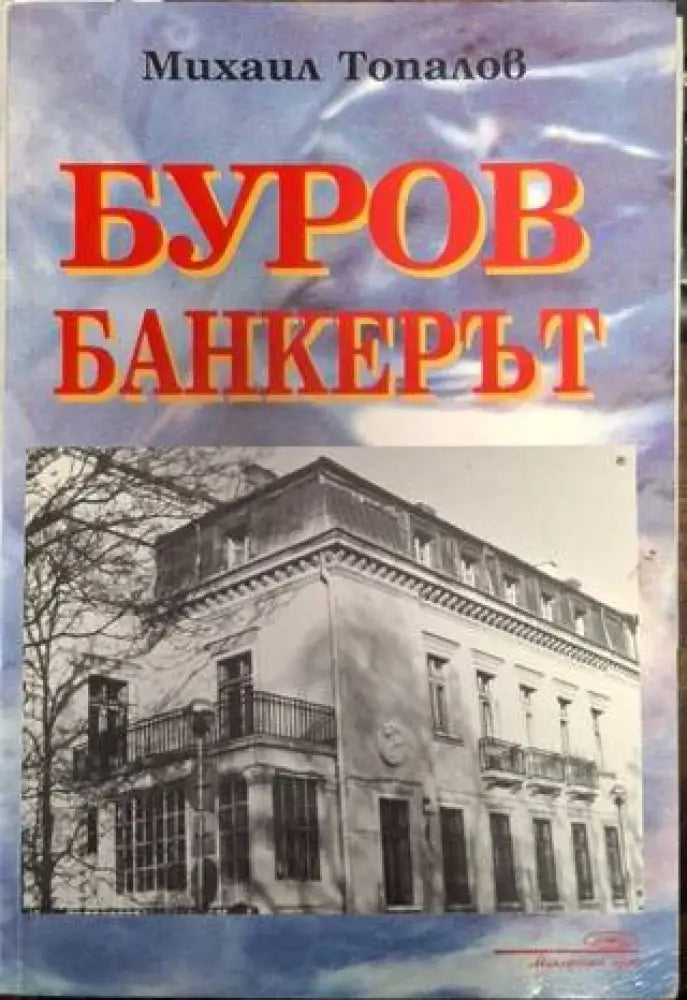 Буров банкерът (2551) - Книга