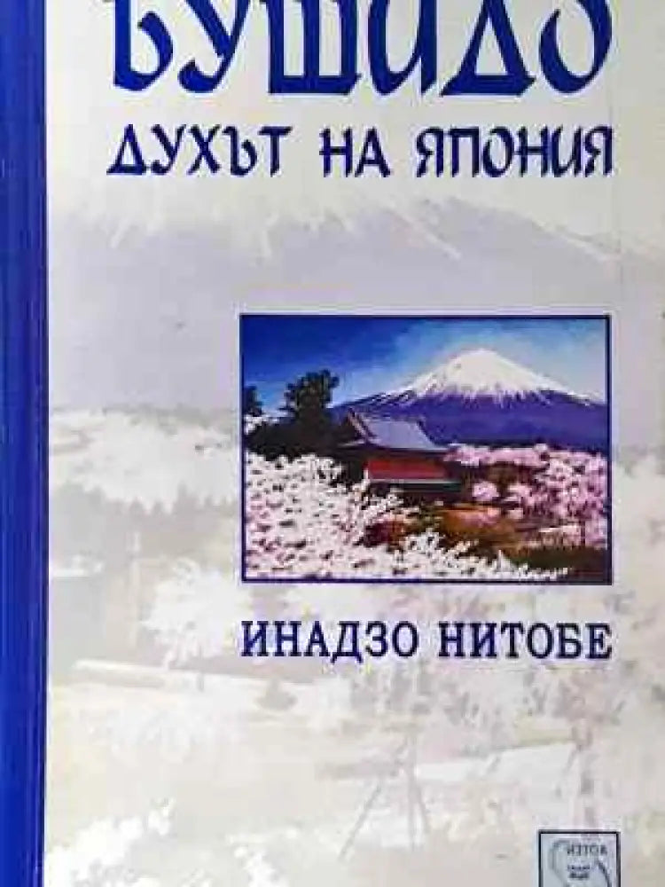 Бушидо: Духът на Япония (4027)