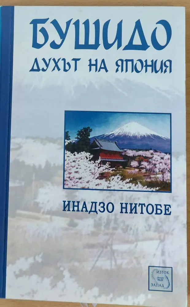 Бушидо духът на Япония - Книги