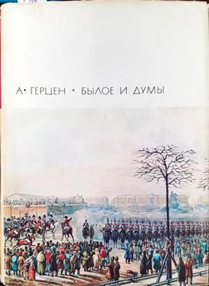 Былое и думы. Части 1-5 - Книги