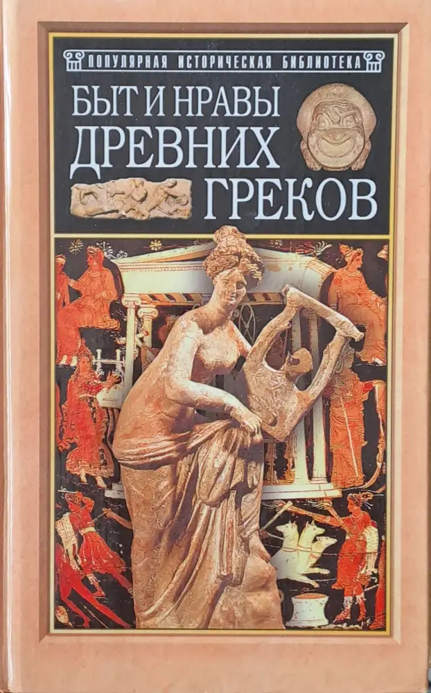 Быт и нравы древних греков - Книги
