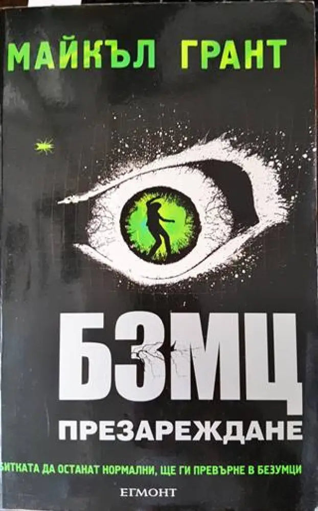 БЗМЦ. Книга 2: Презареждане - Книги