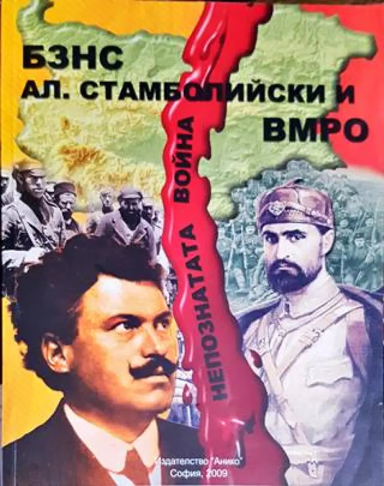 БЗНС Ал. Стамболийски и ВМРО - Книги