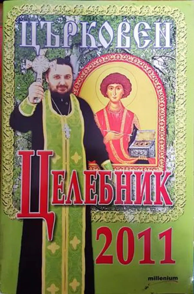 Църковен целебник 2011 - Книги