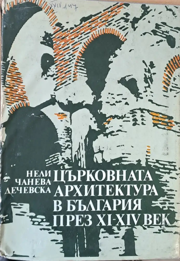 Църковната архитектура в България през ХІ-ХІV век - Книги