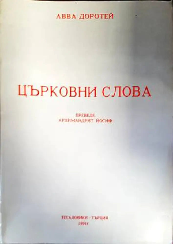 Църковни слова (1017)