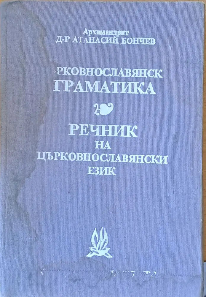 Църковнославянска граматика. Речник на църковнославянски език - Книги