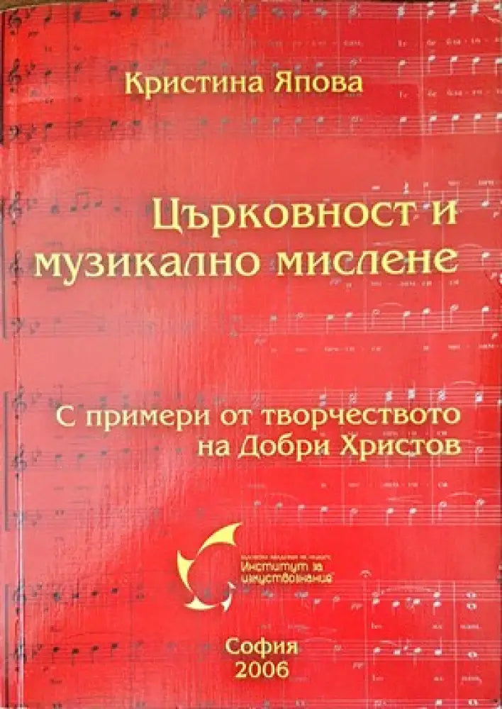Църковност и музикално мислене - Книги