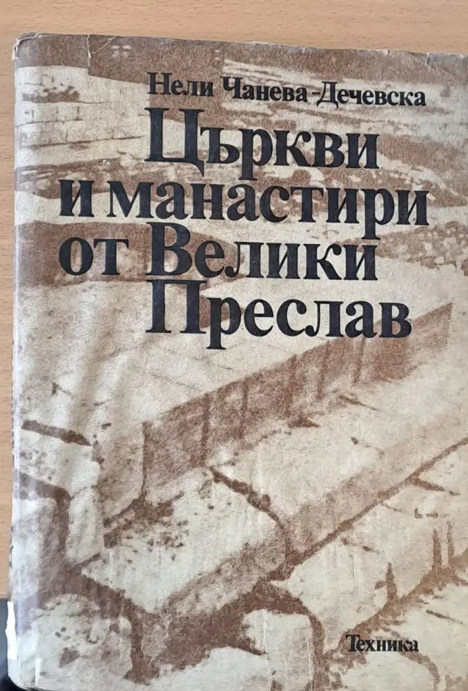 Църкви и манастири от Велики Преслав - Книги