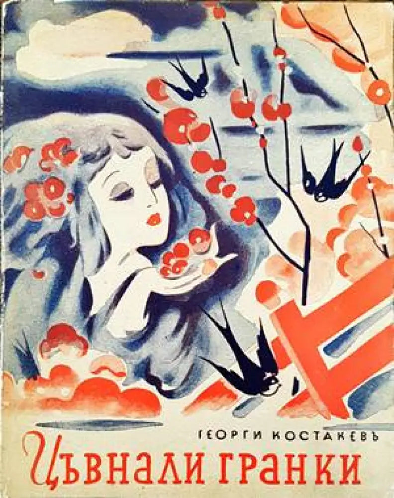 Цъвнали гранки - Книги