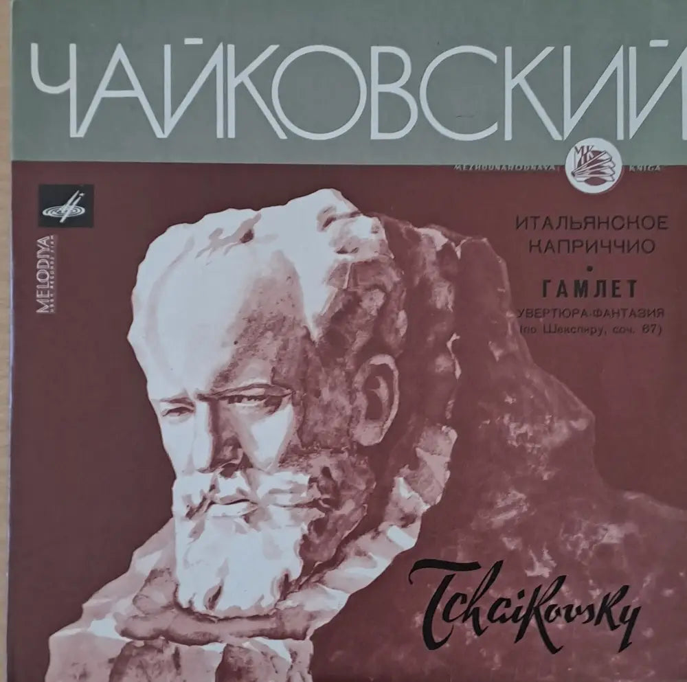 Чайковский: Итальянское каприччио соч. 45 / Гамлет-увертюра-фантазия по Шекспиру соч. 67 - antique