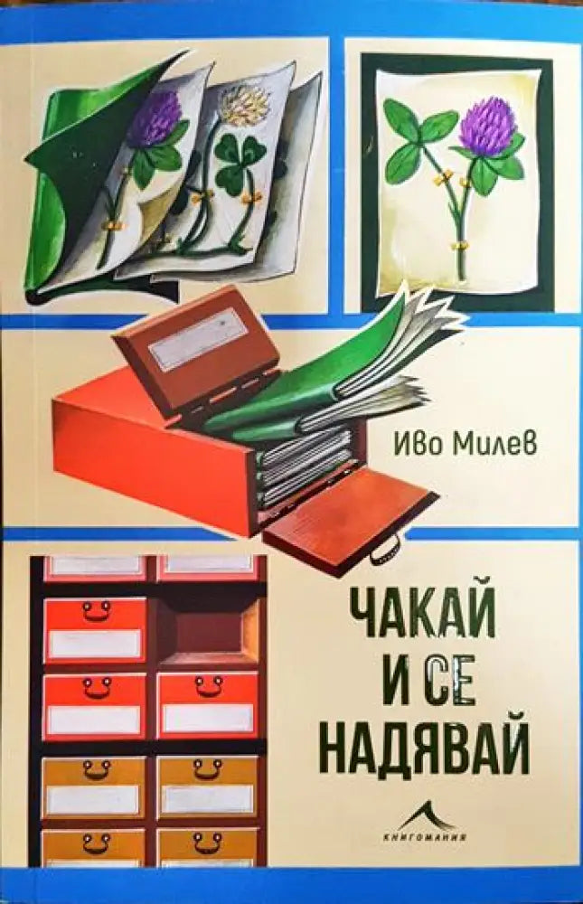 Чакай и се надявай - Книги