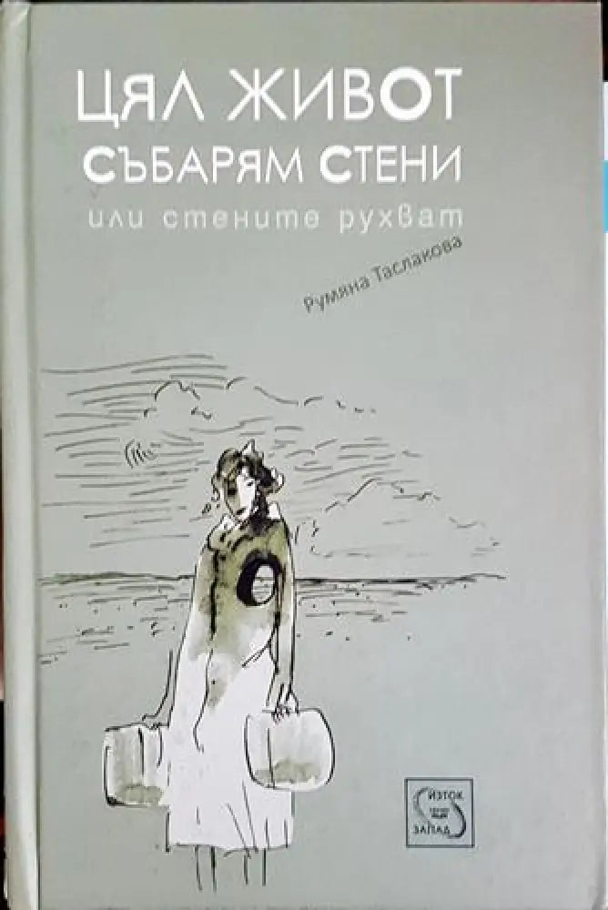 Цял живот събарям стени (1981) - Книга