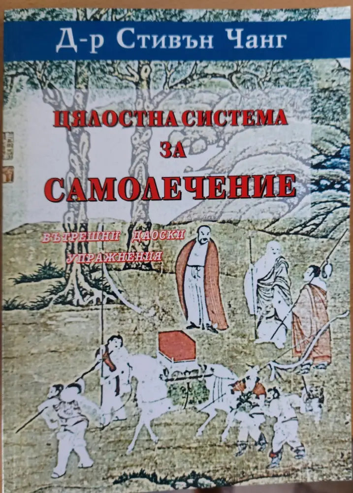 Цялостна система за самолечение (164)