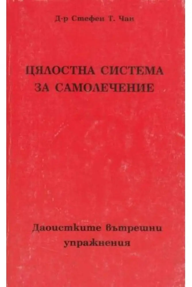 Цялостна система за самолечение (1848)