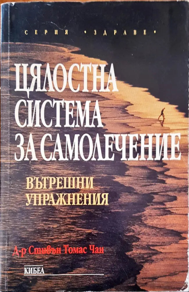 Цялостна система за самолечение (1984) - Книга