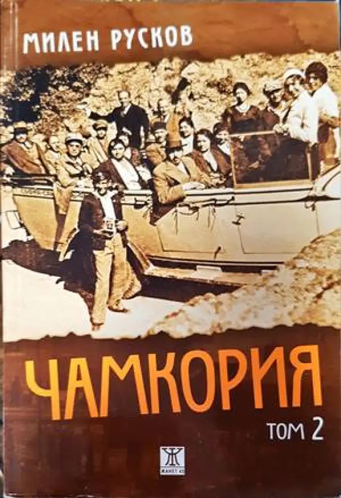 Чамкория - Книги