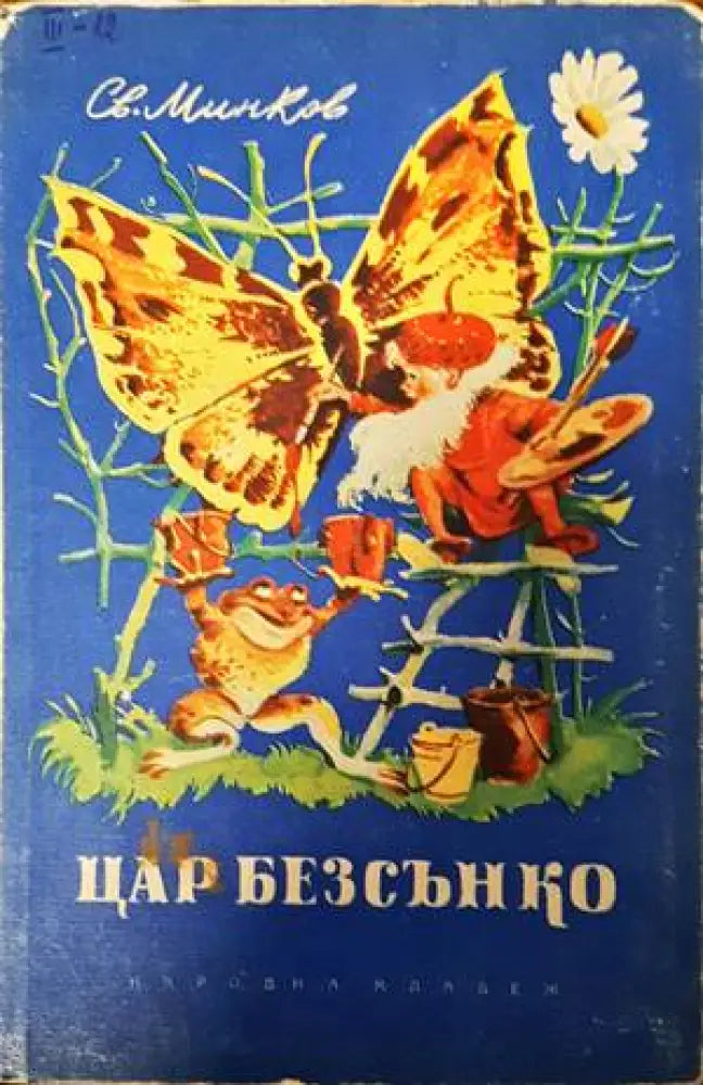 Цар Безсънко - Книги