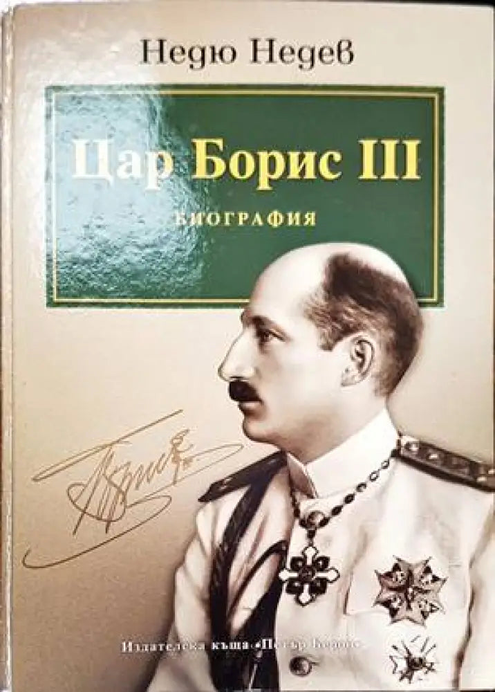 Цар Борис III - Биография - Книги