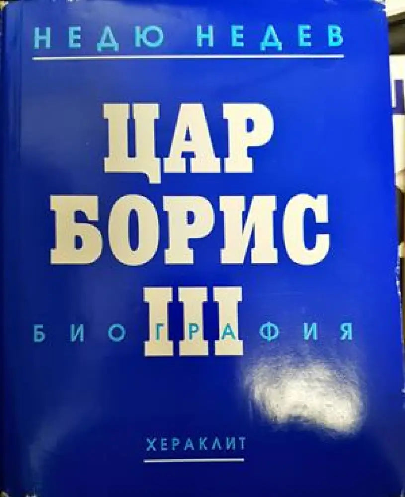 Цар Борис III - Книги