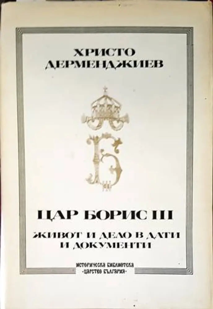 Цар Борис III: Живот и дело в дати и документи (2911)