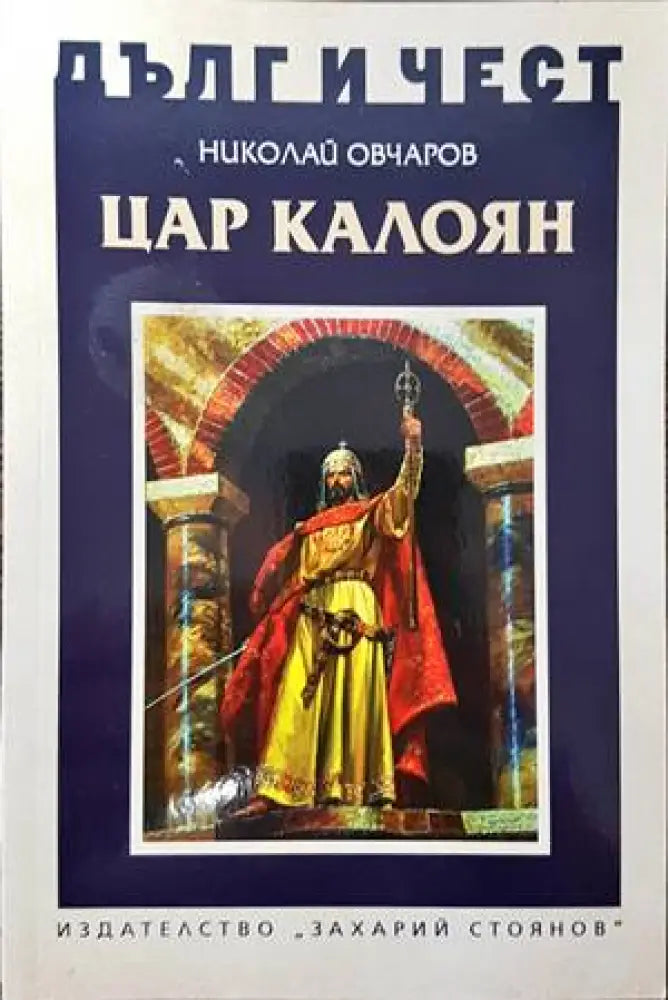 Цар Калоян - Книги