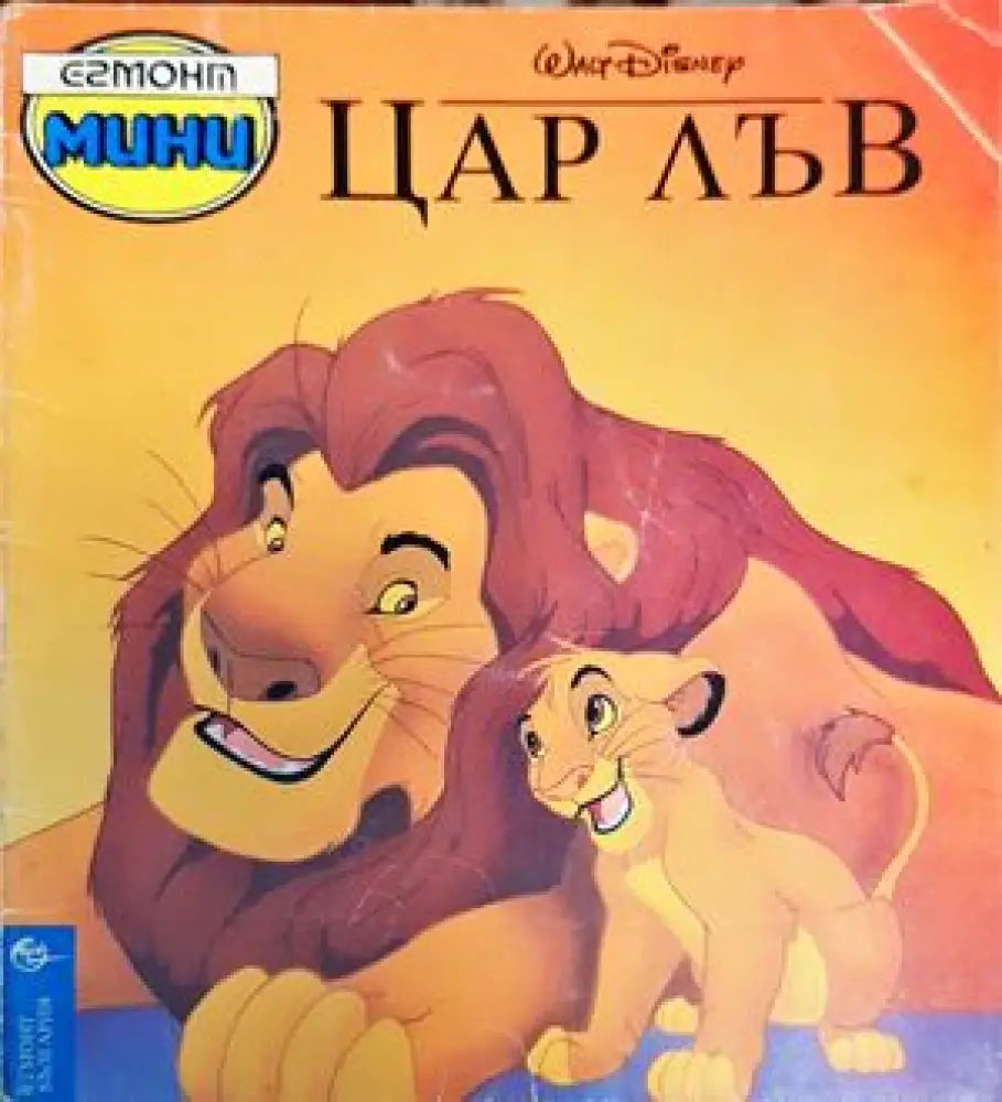 Цар Лъв (908)
