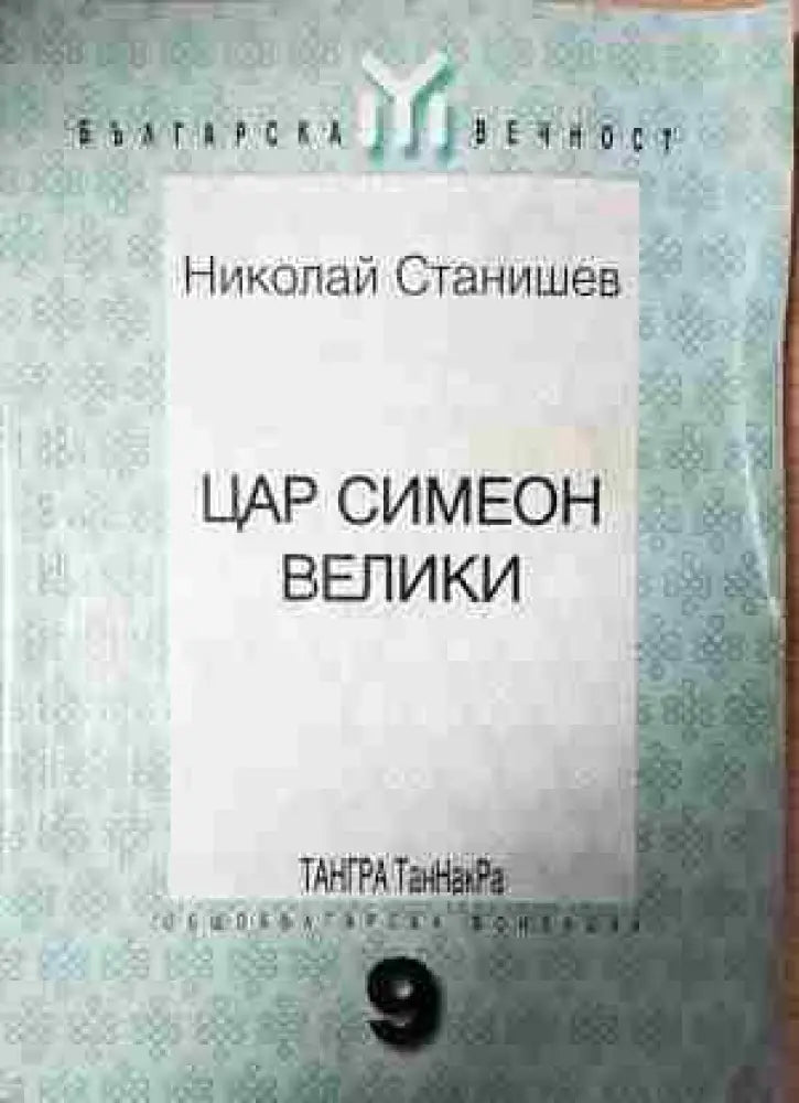 Цар Симеон Велики (3768) - Книга