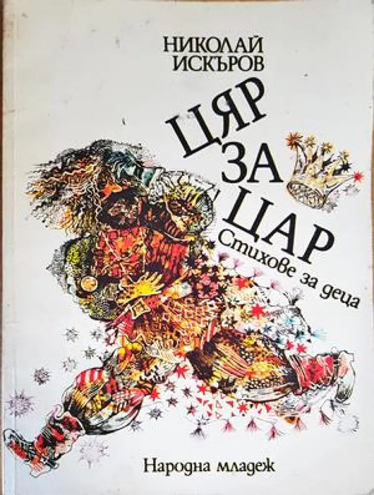 Цяр за цар - Книги