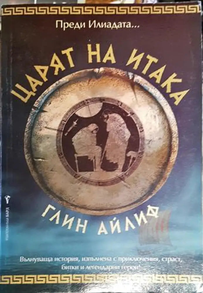 Царят на Итака - Книга