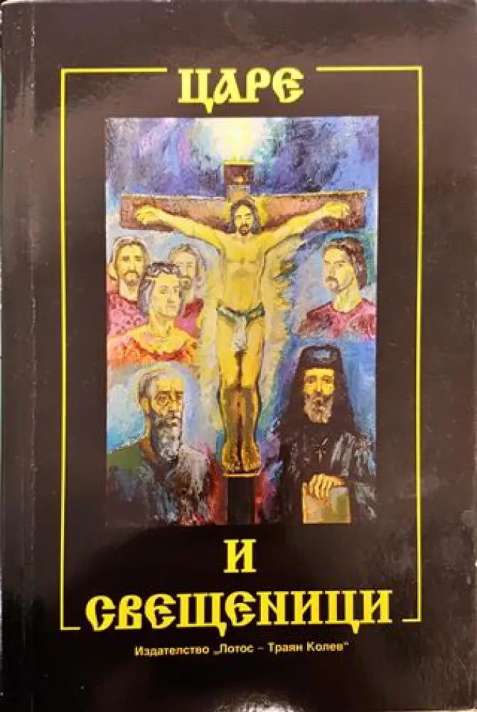 Царе и свещеници - Книга