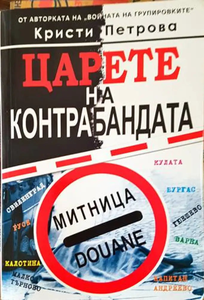 Царете на контрабандата (1576) - Книга