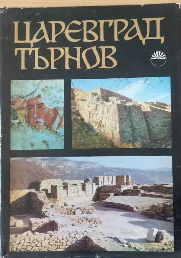 Царевград Търнов (316)