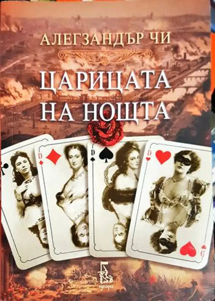 Царицата на нощта (3754) - Книга