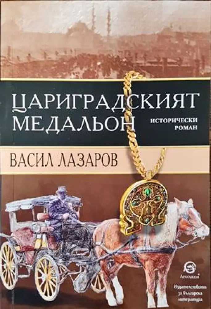 Цариградският медальон - Книги