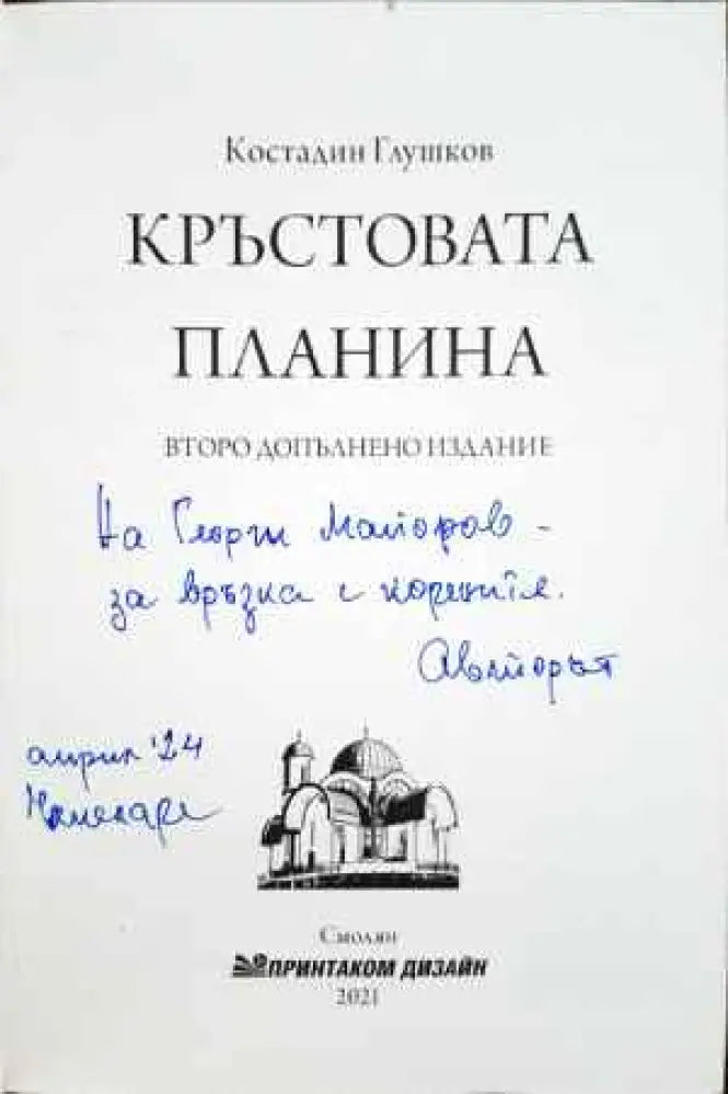 Чародейката на Странджа Магда Пушкарова пее Магда Пушкарова разказва - Книги