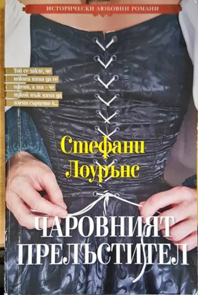 Чаровният прелъстител - Книги