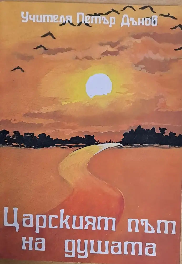 Царският път на душата (1761)
