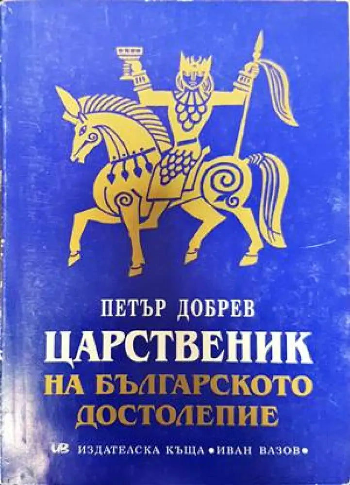 Царственик на българското достолепие - Отлично - Книги