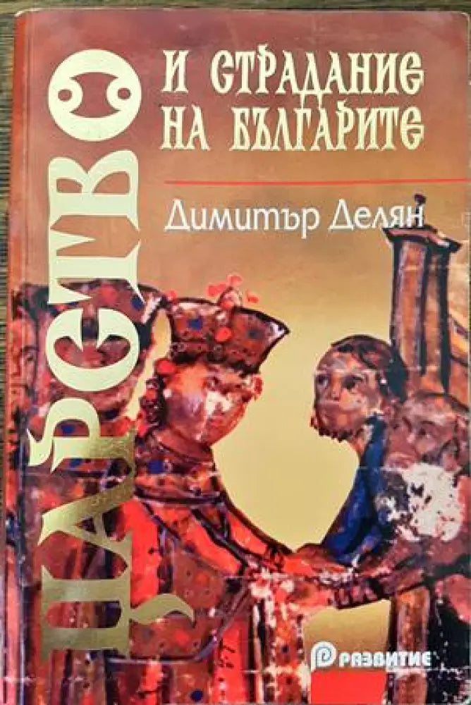 Царство и страдание на българите - Книги