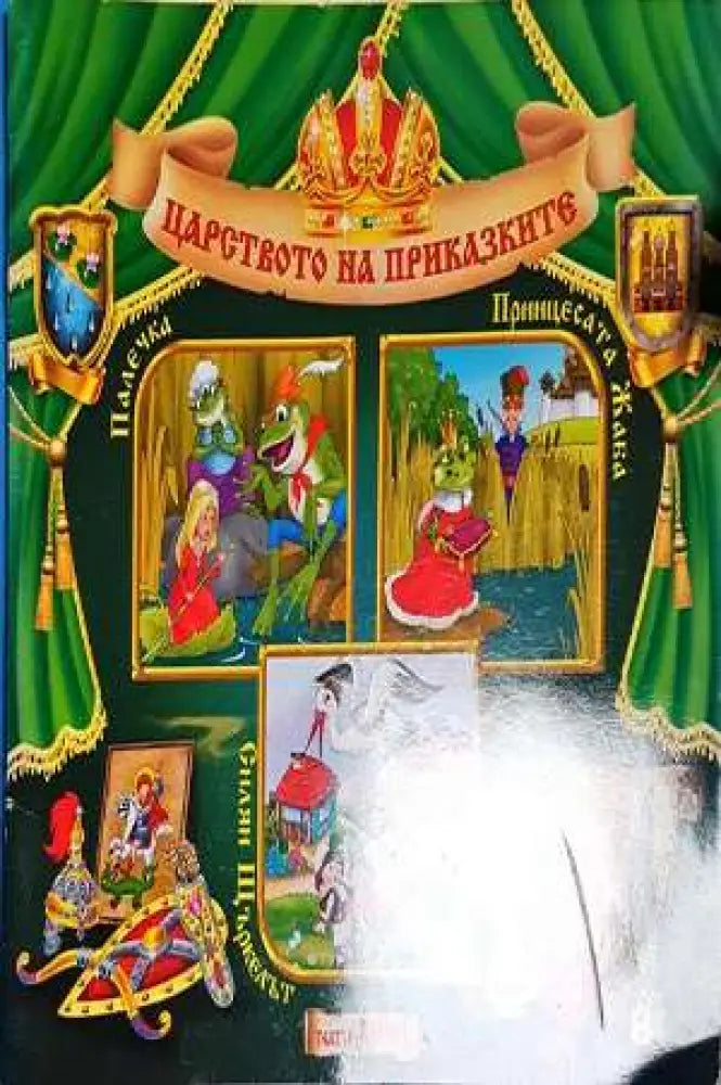 Царството на приказките - Книга