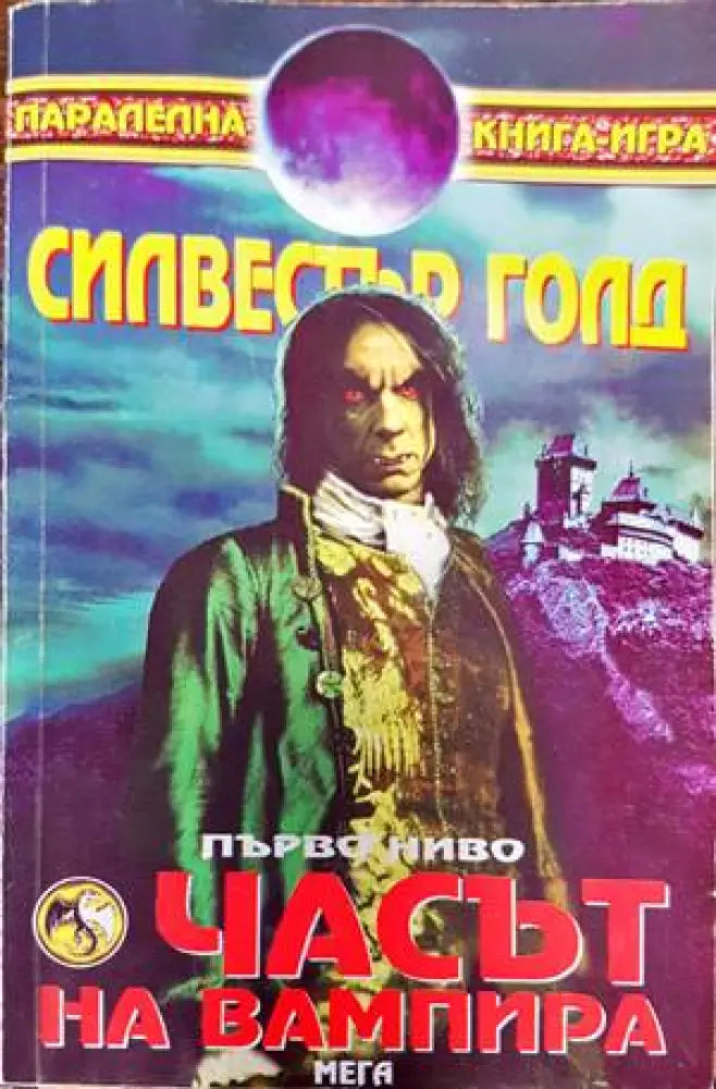 Часът на вампира - Книги
