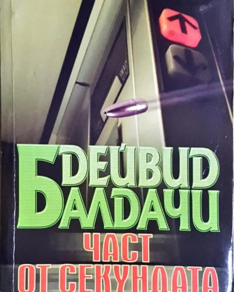 Част от секундата (4774) - Книга